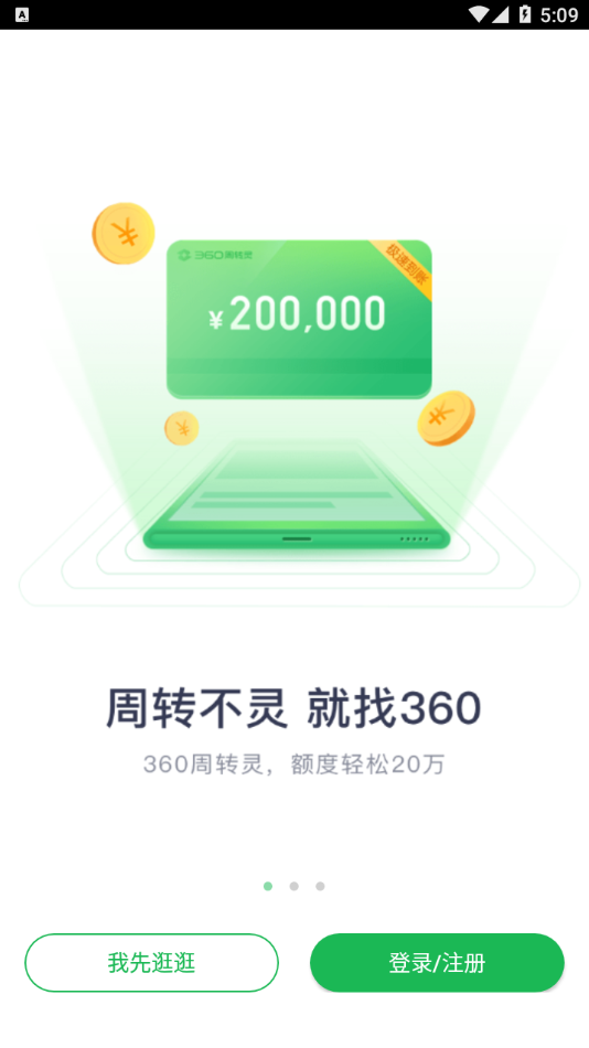 360周转灵APP