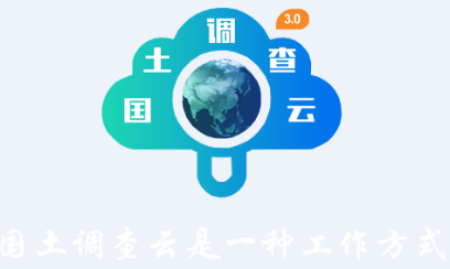 国土调查云管理版app