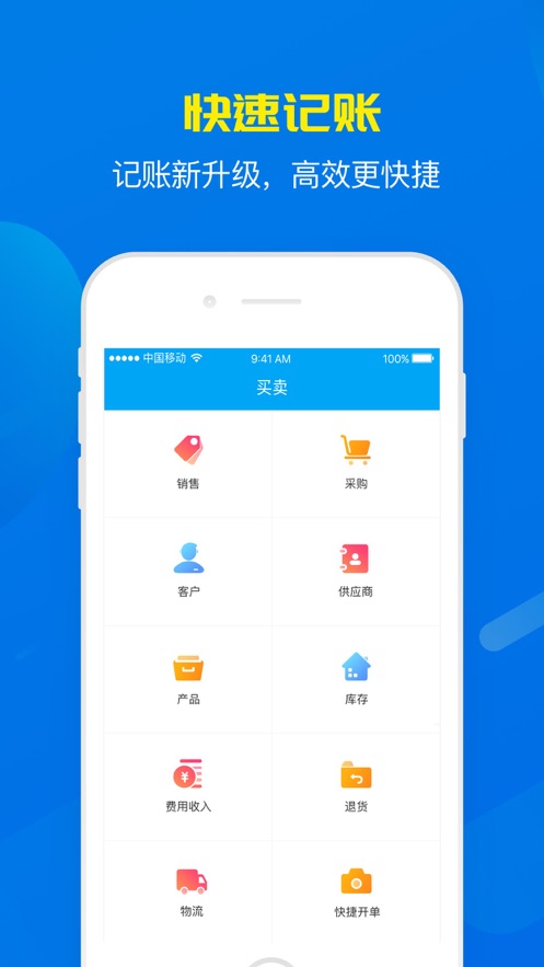 秒账APP(进销存软件)