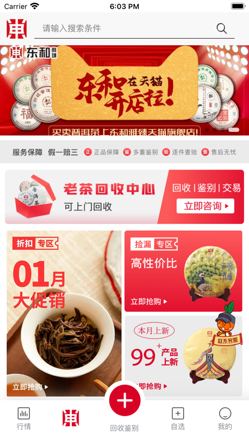 东和茶叶APP(茶叶交易/行情APP)