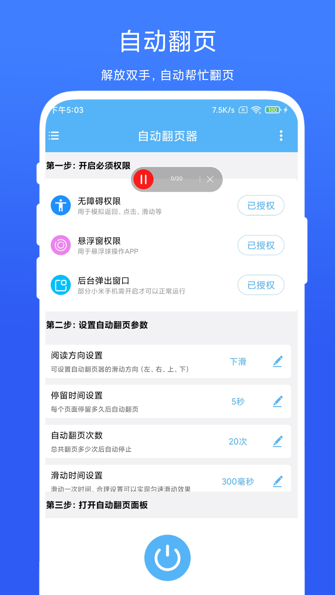 自动翻页器APP(手机定时自动翻页器)