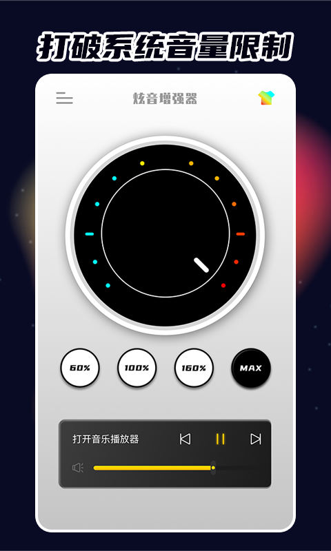 炫音增强器无限音量版(音量增强器)