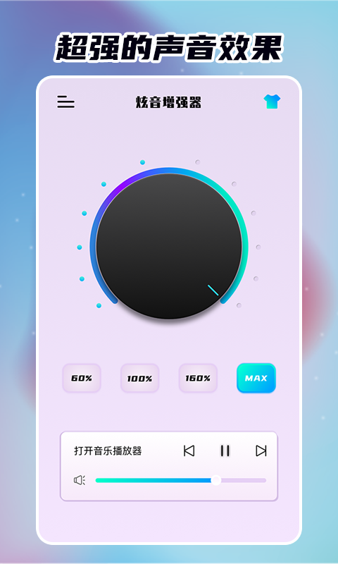 炫音增强器无限音量版(音量增强器)