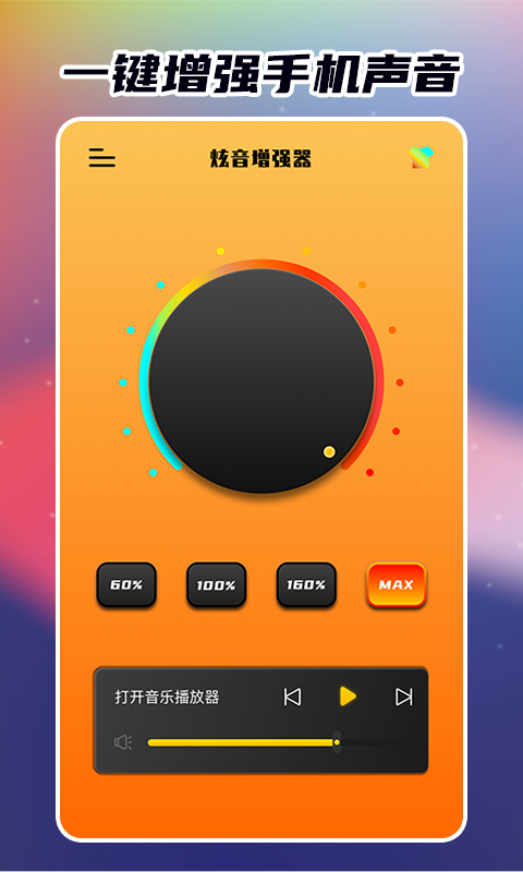 炫音增强器无限音量版(音量增强器)