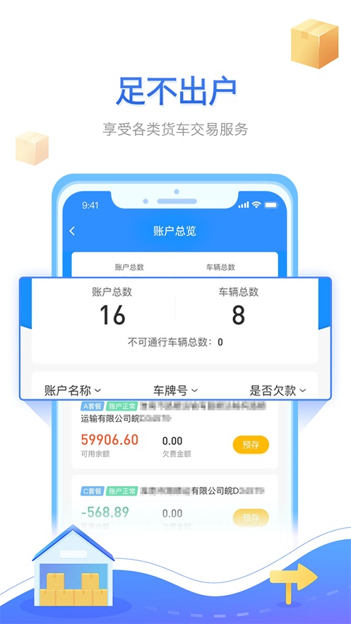 慧联运ETC APP