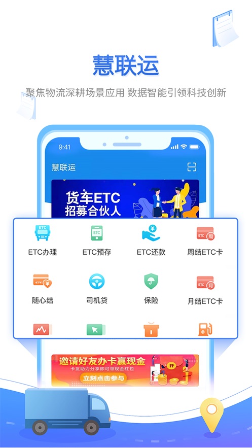 慧联运ETC APP