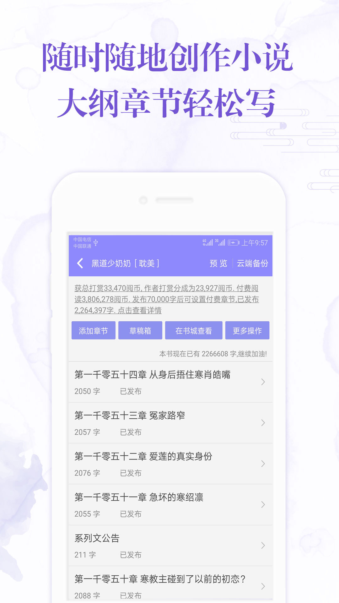 手机写小说APP手机上可以写小说的软件