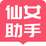 小仙女助手APP