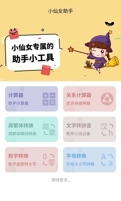 小仙女助手APP