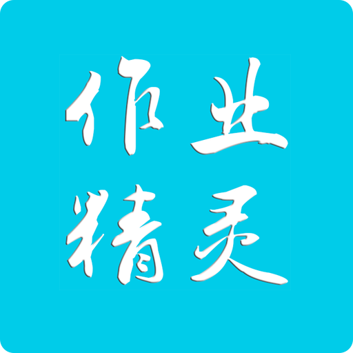 作业精灵新版APP