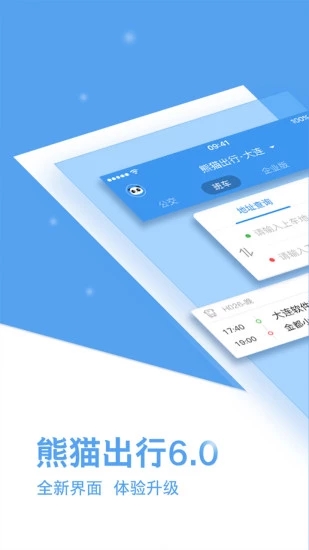 熊猫出行APP公交查询软件