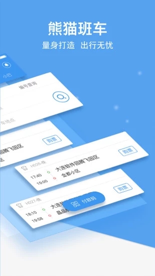 熊猫出行APP公交查询软件