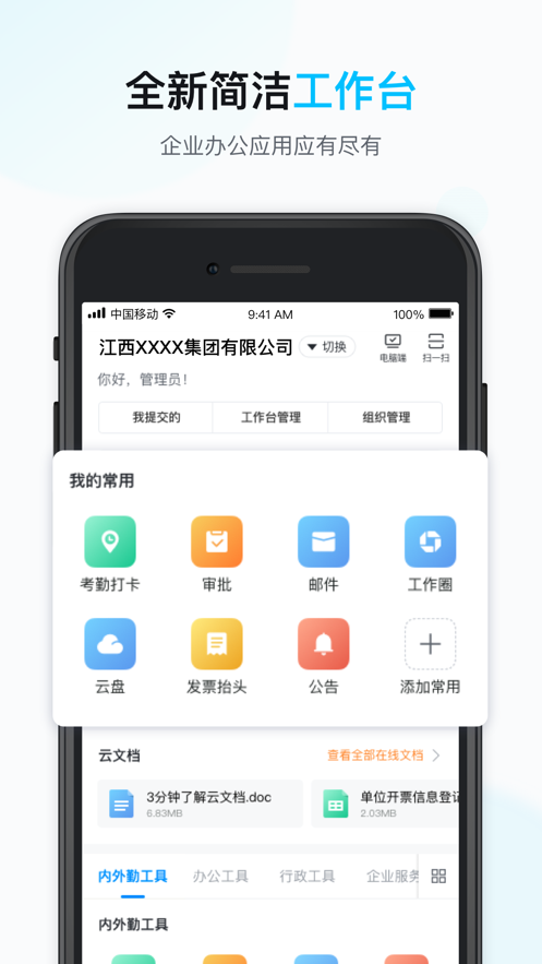 江西移动智办公APP