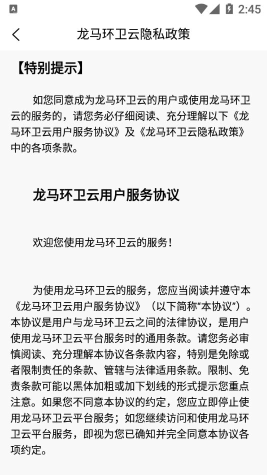 龙马环卫云APP