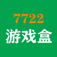 7722游戏盒APP 官方版v2.3