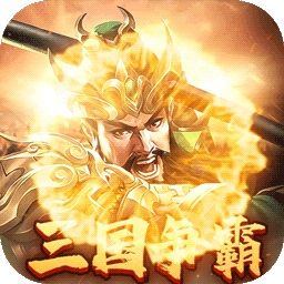 群英打三国0.05折版1.0.0安卓版