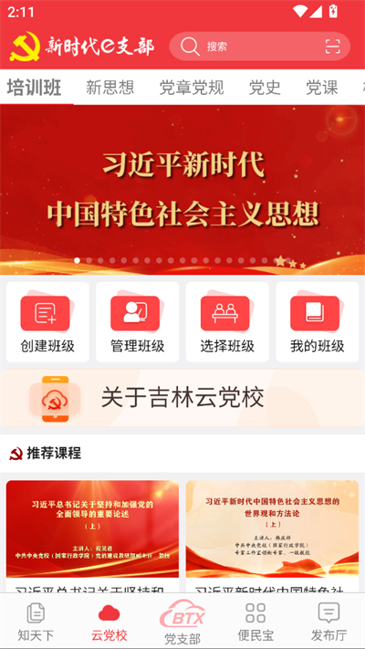 新时代e支部app