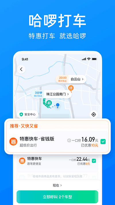 哈啰出行app