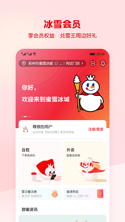 蜜雪冰城app