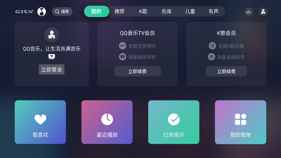 QQ音乐TV电视版