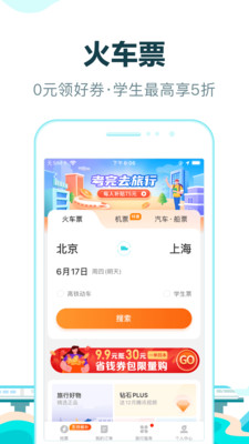 去哪儿网火车票app