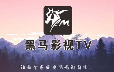 黑马影视TV