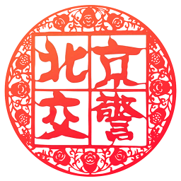 北京交警app v3.4.5安卓版