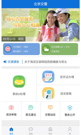 北京交警app