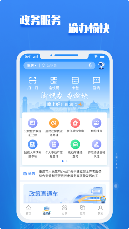 渝快办app