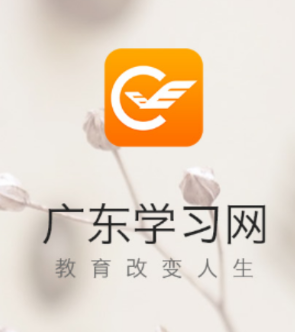 广东学习网app