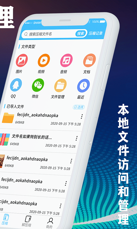 解压缩工具APP