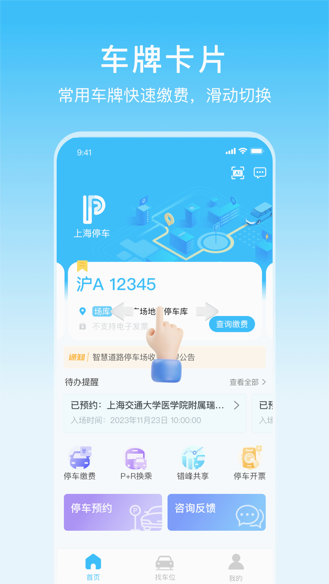 上海停车APP