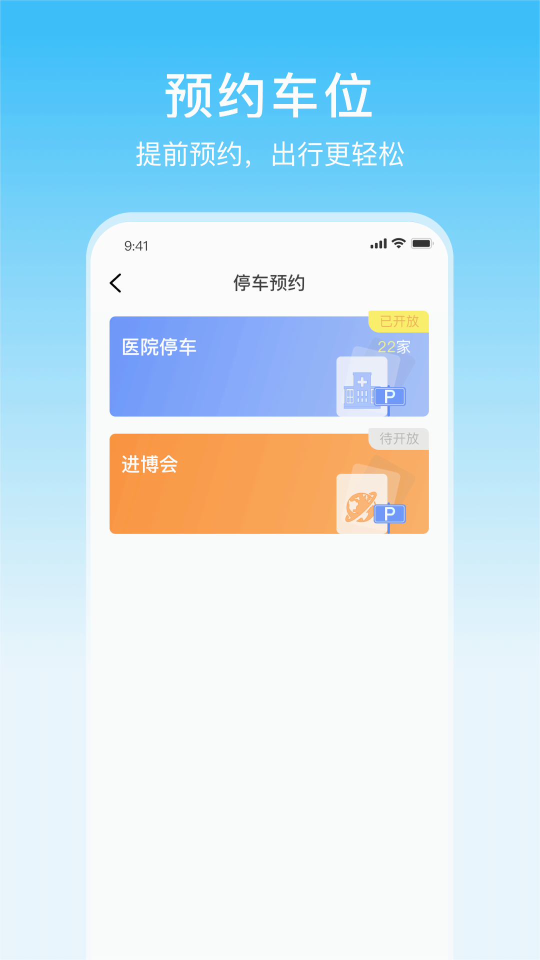 上海停车APP