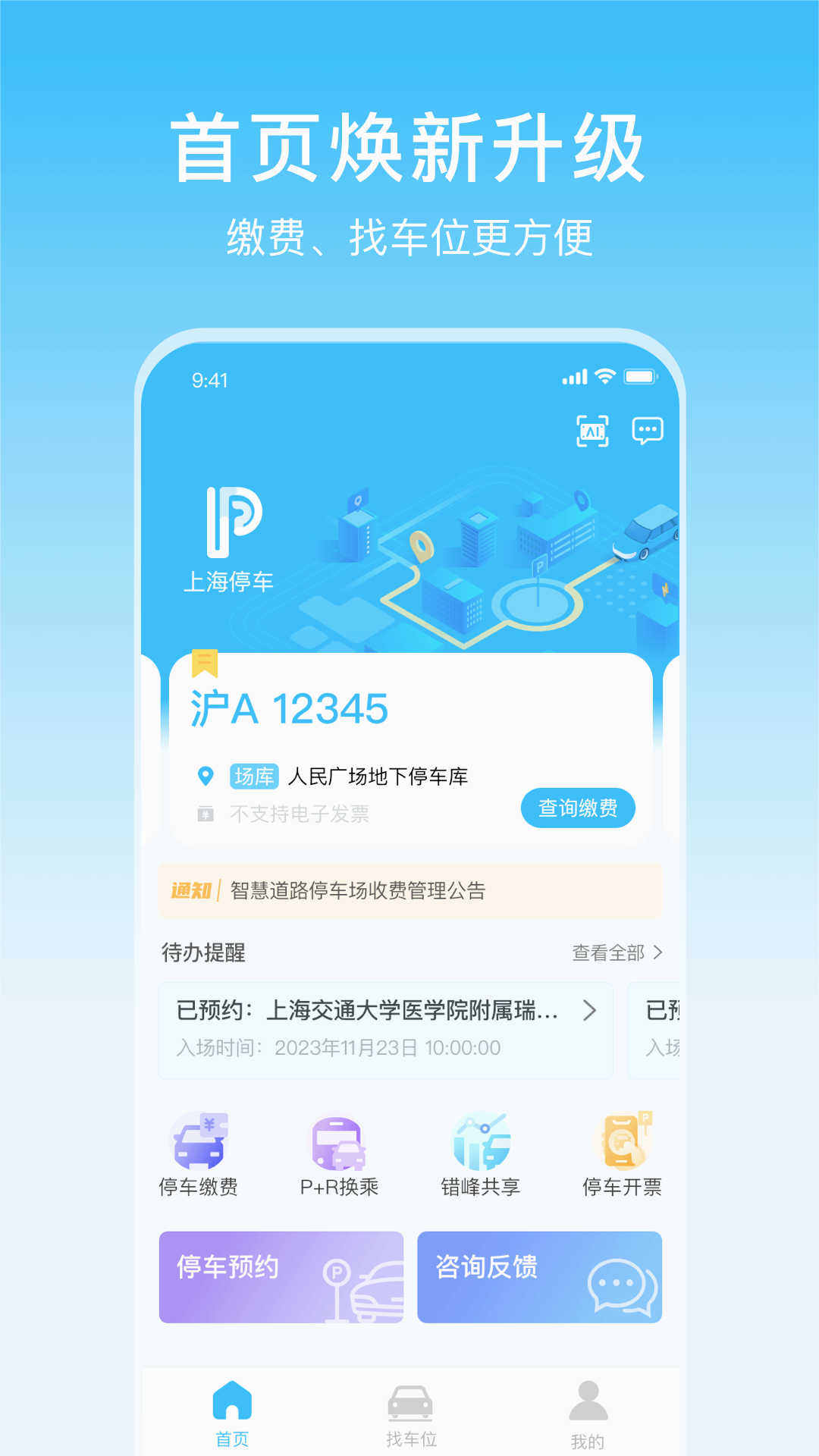 上海停车APP