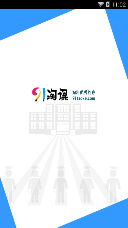 新教育学生端APP(原：91淘课网)