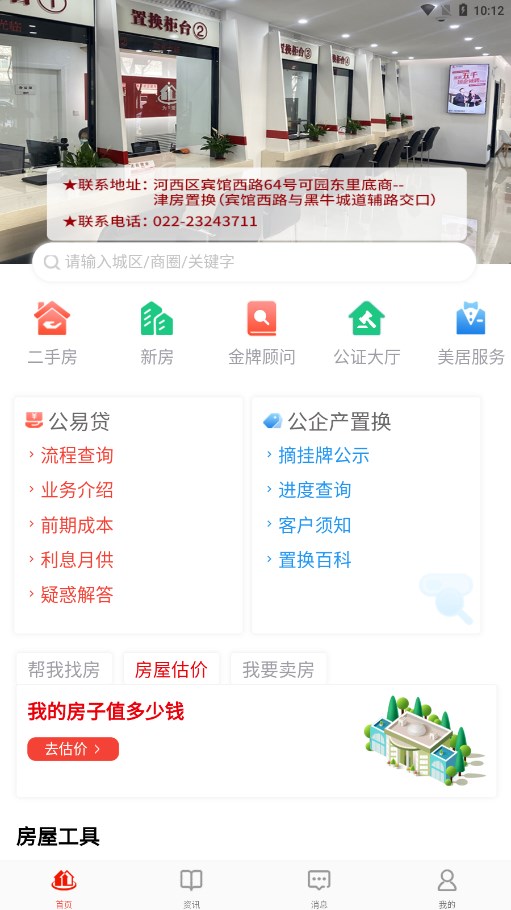 津房置换APP二手房源置换平台