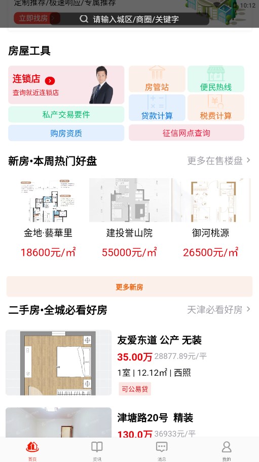 津房置换APP二手房源置换平台