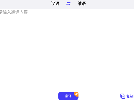 维语翻译官APP