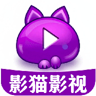 影猫影视播放器APP 安卓版V1.1