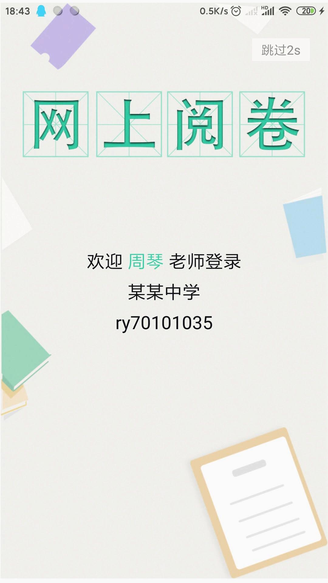 悦卷通APP(校园版智能阅卷系统)