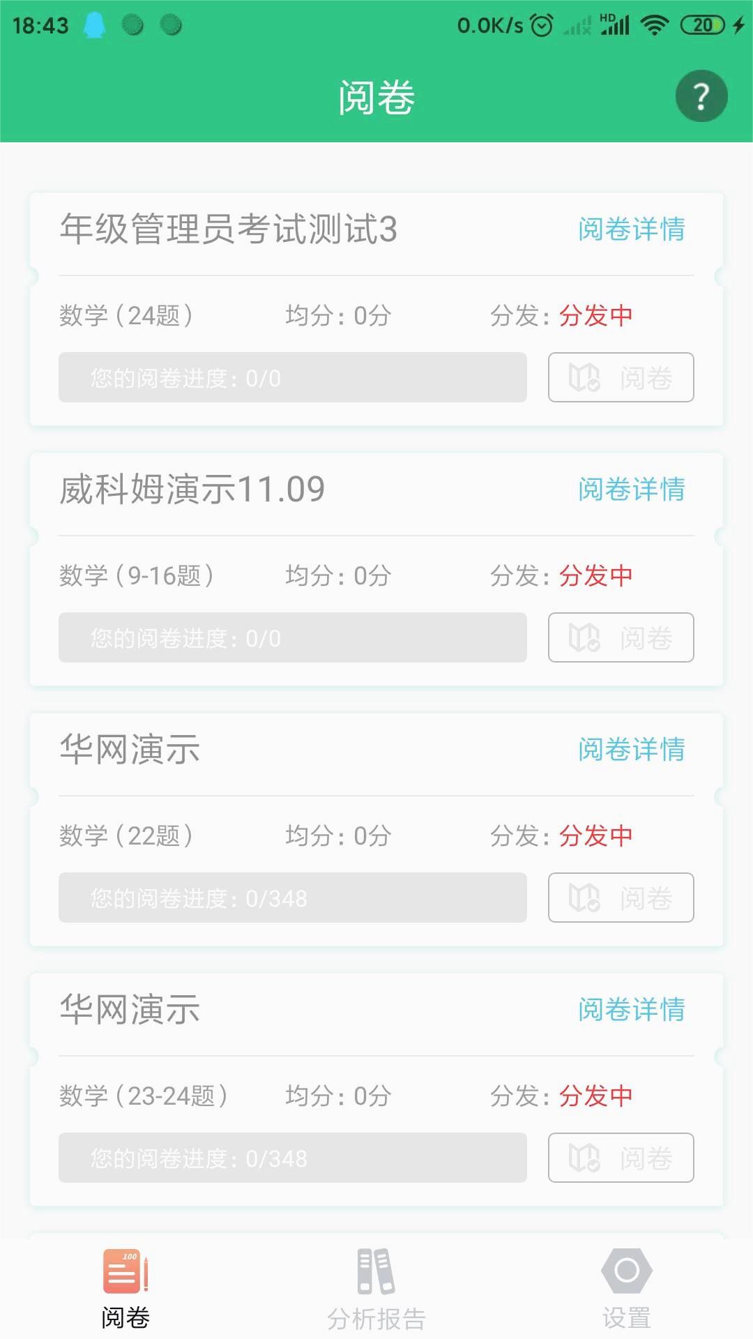 悦卷通APP(校园版智能阅卷系统)