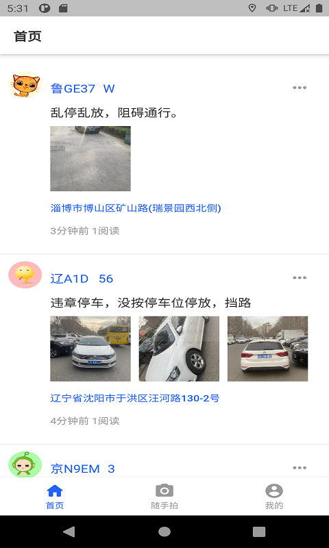 随手拍APP(交通违章出行交警举报)