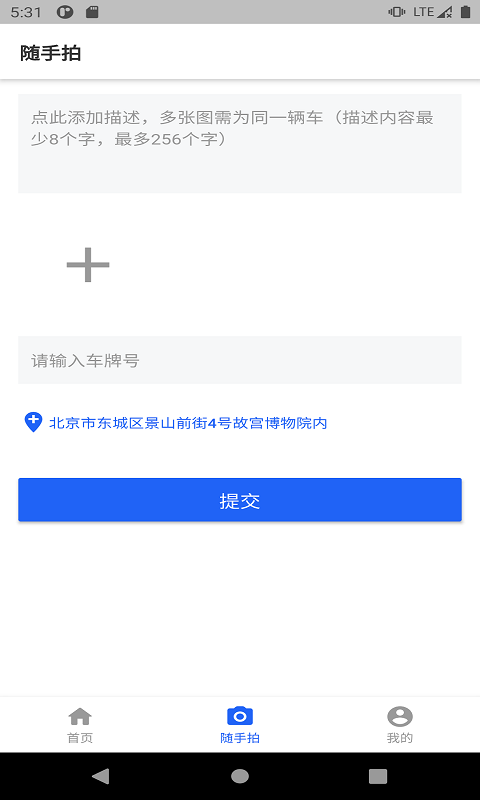 随手拍APP(交通违章出行交警举报)