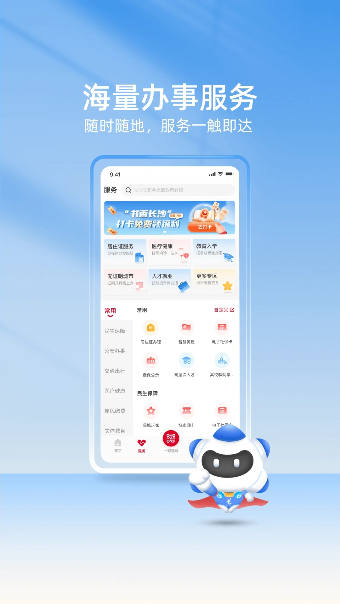 我的长沙app官方下载