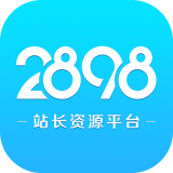 2898站长资源平台手机版 v2.9.5官方版