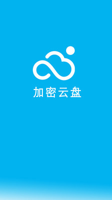 云盘加密照片备份APP