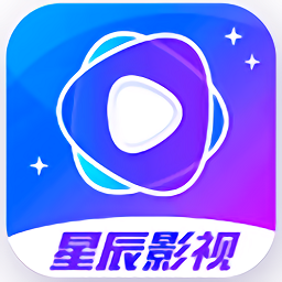 星辰影视APP官方最新版