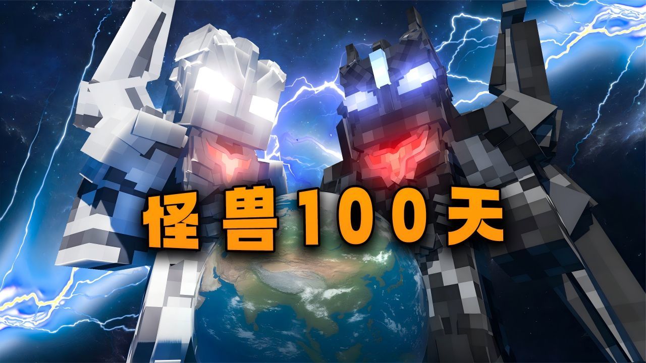 我的世界怪兽100天模组手机版