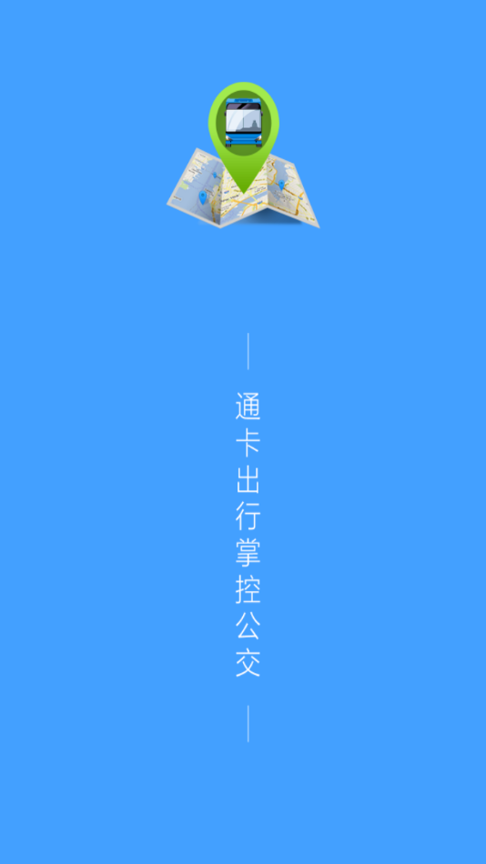 通卡出行公交车APP