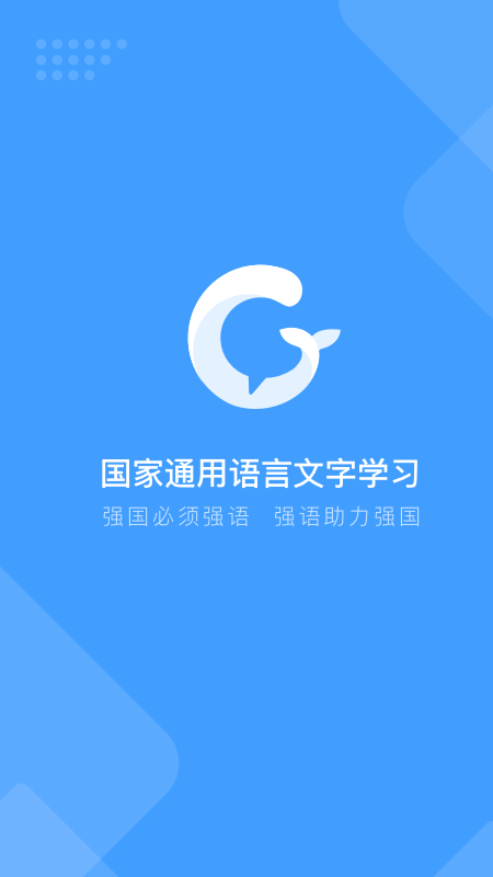 畅言国通app(国家通用语言学习平台)